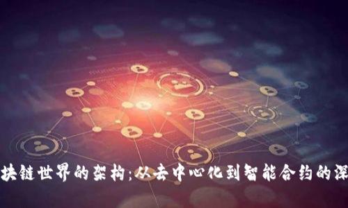 探索区块链世界的架构：从去中心化到智能合约的深度解析