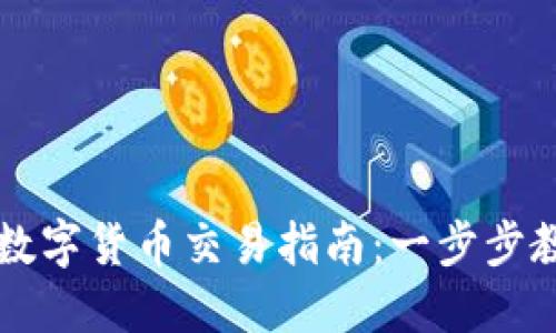 TP钱包中的数字货币交易指南：一步步教你轻松上手