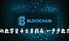 TP钱包中的数字货币交易指南：一步步教你轻松上