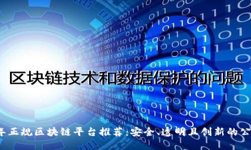 2023年正规区块链平台推荐：安全、透明且创新的公司汇总