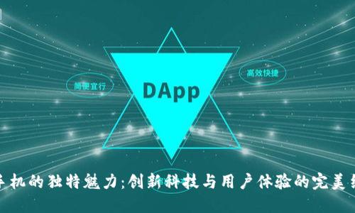 TP手机的独特魅力：创新科技与用户体验的完美结合