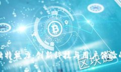TP手机的独特魅力：创新科技与用户体验的完美结