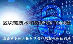 在安卓手机上轻松下载TP钱包的终极指南