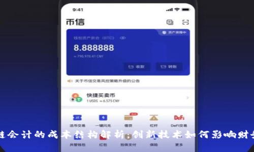 区块链会计的成本结构解析：创新技术如何影响财务管理