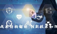 区块链会计的成本结构解析：创新技术如何影响