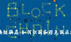 揭秘区块链骗局：如何识别和避免假区块链项目