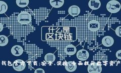 2024 TP钱包官方下载：安全、便捷、全面提升数字