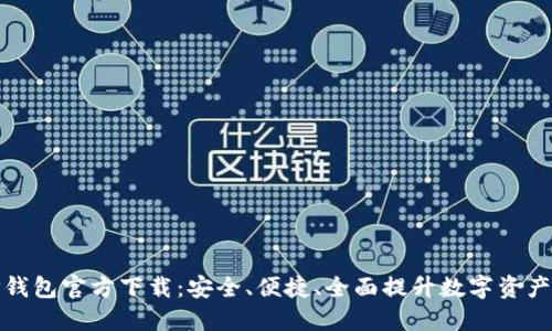2024 TP钱包官方下载：安全、便捷、全面提升数字资产管理体验