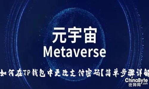如何在TP钱包中更改支付密码？简单步骤详解