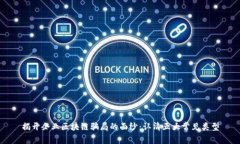 揭开企业区块链骗局的面纱：认清五大常见类型
