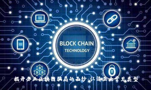 揭开企业区块链骗局的面纱：认清五大常见类型