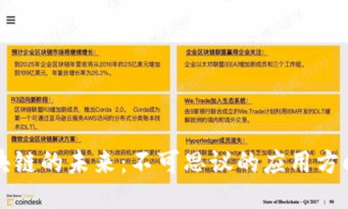 探索区块链的未来：不可思议的应用方向与潜力