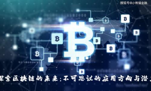 探索区块链的未来：不可思议的应用方向与潜力
