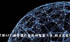 TP管理APP：提升团队绩效的智能工具，助力高效协