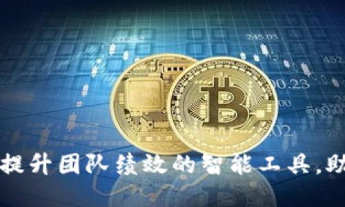 TP管理APP：提升团队绩效的智能工具，助力高效协作
