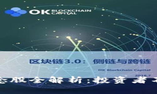 腾讯区块链概念股全解析：投资者不可错过的机会