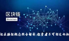 腾讯区块链概念股全解析：投资者不可错过的机