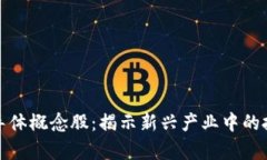 探索区块链半导体概念股：揭示新兴产业中的投