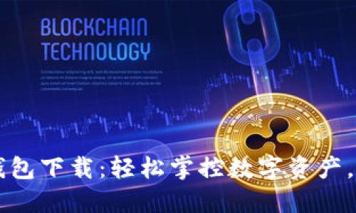 最新版本TP钱包下载：轻松掌控数字资产，体验极速交易