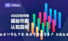 最新版本TP钱包下载：轻松掌控数字资产，体验极
