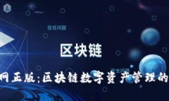 TP钱包APP官网正版：区块链数字资产管理的创新解