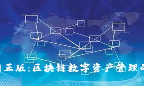TP钱包APP官网正版：区块链数字资产管理的创新解决方案