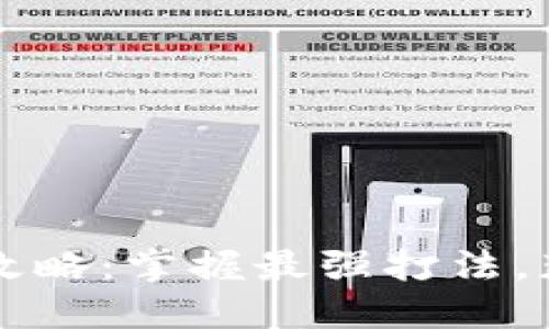 区块链游戏攻略：掌握最强打法，获取胜利秘籍
