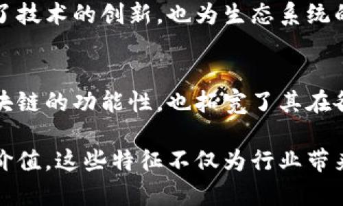 区块链开发是一个迅速发展的领域，涉及多种技术、平台和工具的运用。在进行区块链开发之前，了解其特征是非常重要的。区块链开发对象的特征主要可以从以下几个方面进行说明：

### 1. 去中心化
区块链的核心特征就是去中心化。与传统的中心化系统不同，区块链不依赖于一个单一的中心服务器来存储和管理数据。相反，数据在多个节点上分布存储，这意味着信息在网络上是透明且共享的。去中心化不仅提高了数据的安全性，还降低了单点故障的风险。

### 2. 透明性
区块链的透明性特征使得所有的交易记录都能够被网络中的任何人查看。每个节点都有机会验证交易的有效性，这种公开性不仅增强了信任度，同时也减少了欺诈行为的可能性。用户可以随时审计链上的交易，了解资金流向及用途，这在金融、供应链管理等领域尤其重要。

### 3. 不可篡改性
一旦数据被写入区块链，便无法被修改或删除。这种不可篡改性为各种应用提供了强大的保证，特别是在法律文档、金融交易及其他需要高可靠性的场合。每一笔交易都会生成一个唯一的哈希值，确保任何试图篡改的信息都会被轻易发现，并留下可追溯的历史记录。

### 4. 智能合约
智能合约是区块链上的自执行协议，它在满足特定条件时自动执行合约条款。这种自动化减少了对中介的需求，提高了交易的效率和安全性。智能合约的应用极其广泛，从金融交易到供应链管理，再到身份验证等领域，无处不在。在这些合约执行时，区块链能够确保所有条款按照预设条件准确履行。

### 5. 分布式账本技术
分布式账本是区块链最重要的组成部分之一。它使得所有参与者能够在多个地点同时访问和更新账本，使得数据的更新变得更加快速和高效。这种技术的应用，不仅限于数字货币，还能够在医疗、物流、房地产等多个领域实现跨行业的应用，增强了企业之间的协作与透明度。

### 6. 安全性
区块链的安全性得益于其加密技术和共识机制。每个节点都会对新交易进行验证，从而确保所有的数据都是一致的且经过审批的。这种多重验证机制降低了系统被攻击的风险，使得区块链在金融交易、数据存储等方面表现出良好的安全特性。

### 7. 高可扩展性
虽然许多人认为区块链在可扩展性方面存在瓶颈，但随着技术的不断进步，尤其是侧链、分片等技术的发展，区块链的可扩展性问题正在逐步得到解决。尤其是在企业应用中，高可扩展性能够支持大规模用户和交易，为商业应用铺平道路。

### 8. 跨界应用
区块链的特性使其能够在多个行业中广泛应用。从金融服务到物流、再到医疗保健与公益事业，区块链的跨界应用受到越来越多企业和机构的关注。例如，很多企业利用区块链提高供应链透明度，使得消费者可以追踪产品的来源与流通路径，这为打击假冒伪劣商品提供了有力的工具。

### 9. 社区生态
区块链技术发展过程中，通常伴随着强大的社区文化。在许多区块链项目中，开源精神和合作共赢的原则被广泛推崇。开发者和用户之间的互动，不仅推动了技术的创新，也为生态系统的繁荣发展注入了源源不断的动力。社区的支持和参与是区块链项目成功的重要保证。

### 10. 持续创新
区块链领域的技术更新迭代速度极快。随着新技术的不断涌现，如零知识证明、跨链技术等，区块链的应用场景也在不断扩展。这些技术创新不仅增强了区块链的功能性，也拓宽了其在各行各业中的应用潜力。因此，持续关注区块链的技术动态，对开发者和投资者来说都是至关重要的。

总结来说，区块链开发对象的特征多种多样，从去中心化、透明性、不可篡改性到智能合约、分布式账本和安全性等都展示了区块链技术的独特魅力与实用价值。这些特征不仅为行业带来了变革，也为各类用户提供了多样化的服务和解决方案。在持续创新的推动下，区块链无疑将继续引领数字经济的未来发展，影响着我们生活的方方面面。