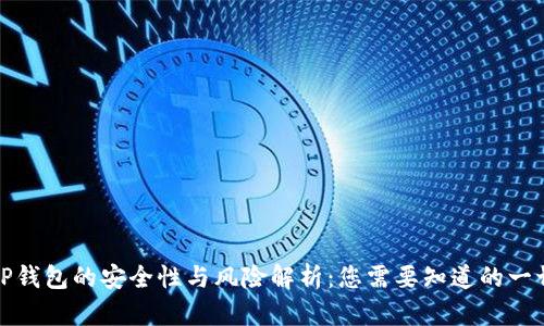 TP钱包的安全性与风险解析：您需要知道的一切