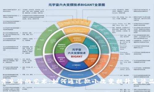 探索生活的艺术：如何通过微小改变提升生活品质