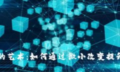 探索生活的艺术：如何通过微小改变提升生活品