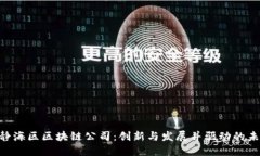 ibaoti静海区区块链公司：创新与发展并驱动的未