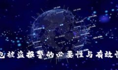 TP钱包被盗报警的必要性与有效性分析