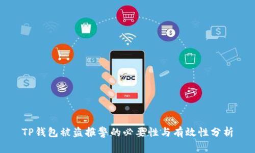 TP钱包被盗报警的必要性与有效性分析