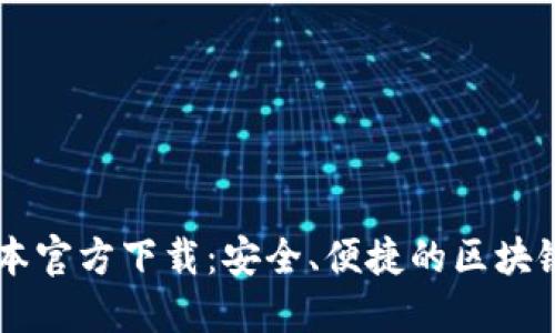 TP钱包1.81版本官方下载：安全、便捷的区块链资产管理利器