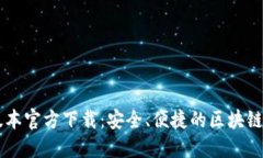 TP钱包1.81版本官方下载：安全、便捷的区块链资
