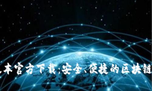 TP钱包1.81版本官方下载：安全、便捷的区块链资产管理利器