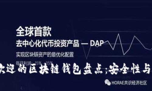 2023年美国最受欢迎的区块链钱包盘点：安全性与创新性的完美结合