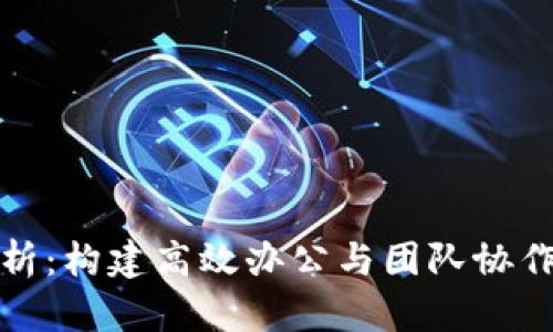 TP软件解析：构建高效办公与团队协作的新工具