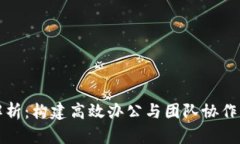 TP软件解析：构建高效办公与团队协作的新工具