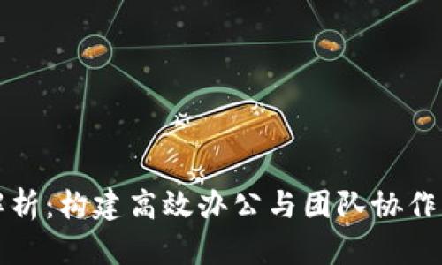 TP软件解析：构建高效办公与团队协作的新工具