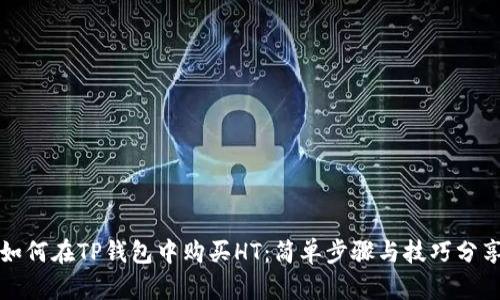 如何在TP钱包中购买HT：简单步骤与技巧分享