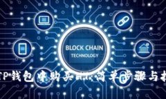 如何在TP钱包中购买HT：简单步骤与技巧分享