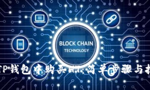 如何在TP钱包中购买HT：简单步骤与技巧分享