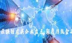 2023年股票区块链龙头企业盘点：颠覆传统金融的