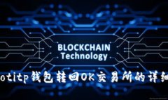 bianotitp钱包转回OK交易所的详细指南