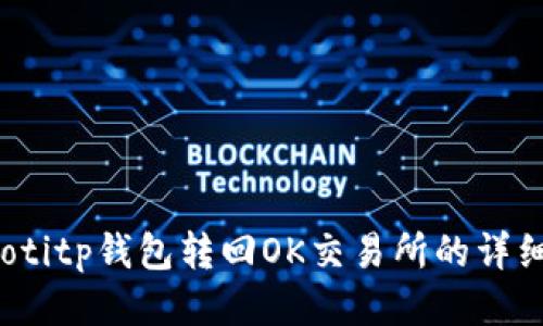 bianotitp钱包转回OK交易所的详细指南