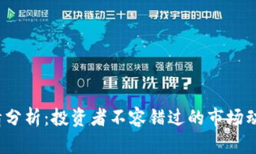 TPT币今日行情分析：投资者不容错过的市场动态与未来趋势