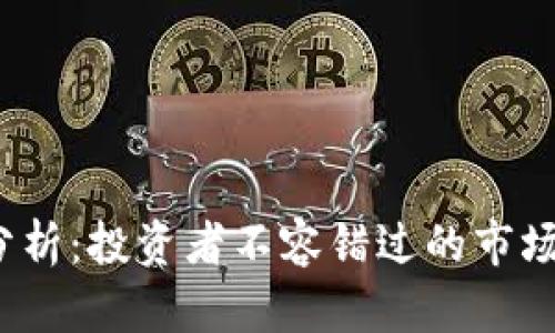 TPT币今日行情分析：投资者不容错过的市场动态与未来趋势