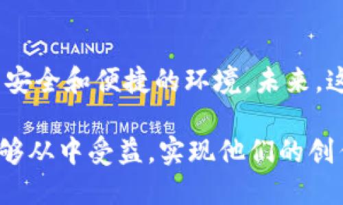    区块链录制视频软件推荐：保护内容创作的未来之选  / 

 guanjianci  区块链，录制视频软件，内容保护，去中心化  /guanjianci 

引言：区块链带来的新机遇

区块链技术的兴起，令我们看到未来数字内容保护的新机遇。传统的视频录制软件常常面临着版权纠纷、盗版等问题，而区块链技术则提供了一种去中心化的解决方案。它不仅能保护创作者的权益，还能提高作品的透明度和可信度。

区块链录制视频软件的优势

使用区块链录制视频软件，有几个显著的优势。首先，区块链的不可篡改性确保了所有录像和编辑过程的透明性。其次，智能合约功能允许创作者与消费者之间直接交易，省去中介。

另外，通过区块链，用户可以追溯视频的所有权和使用权限，皇室保护内容的合法性。最后，区块链还可以用于奖励机制，激励创作者持续提供优质内容。

市场上有哪些值得关注的区块链录制视频软件？

在如今快速发展的市场中，涌现出许多具有潜力的区块链录制视频软件。以下是一些值得关注的作品，广受好评并且符合大众用户的需求。

1. OpenVidy

OpenVidy是一个去中心化的视频录制平台，利用区块链技术为用户提供安全的视频服务。用户在这里可以轻松录制、编辑、分享各类视频内容，且所有数据均被加密处理。该平台支持多用户同时录制，适合需要团队合作的视频创作者。

2. PixTeller

PixTeller不仅是一款图像设计工具，也融合了区块链技术，使得视频制作更加便捷。该平台允许用户在录制视频时插入设计元素，并通过区块链技术确保创作的合法性。用户在PixTeller上创作的视频作品将获得版权保护，安全性大幅提升。

3. Ascribe

Ascribe是专为艺术家设计的一款工具，致力于通过区块链技术来记录和保护数字艺术的版权。尽管它的主要焦点是艺术作品，但用户也可以利用该平台录制和分享视频，并确保自己的视频作品同样受到保护。Ascribe链接了创作者与收藏家，形成一个良好的生态。

4. Livepeer

Livepeer是一个去中心化的视频直播和录制平台，采用了区块链智能合约。用户在该平台上可以实时录制视频并进行直播，系统支持视频的自动转码及分发。通过其激励机制，用户在提供计算资源时可以获得Token奖励，为内容创作打开了一扇新大门。

5. DLive

DLive是一款面向直播的区块链平台，它允许用户进行实时视频录制和分享。DLive以去中心化的方式运作，用户不仅可以观看他人的直播，还能通过平台赚取收益。在DLive上，所有内容均由用户控制，保护了创作者的权益。

如何选择合适的区块链录制视频软件

在选择合适的区块链录制视频软件时，用户应考虑多个方面。首先，软件的易用性至关重要，一款界面友好、功能直观的软件将显著提高用户的使用体验。其次，软件的安全性也是一项重要指标，区块链的特点应当得到有效利用，以确保数据的安全与隐私。

此外，了解软件是否提供技术支持及社区支持也非常重要。活跃的用户社区将为新用户提供宝贵的经验分享和解决方案。最后，考虑软件是否支持多平台兼容性。